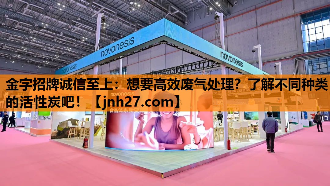 想要高效废气处理？了解不同种类的活性炭吧！